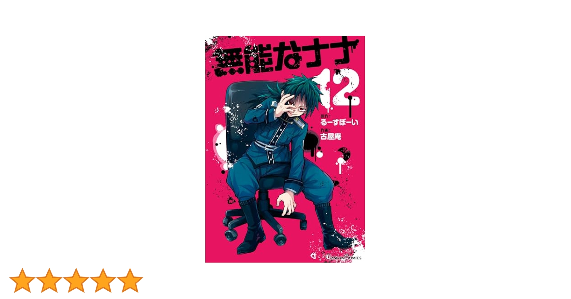無能なナナ 1~12巻 Amazon.co.jp: 無能なナナ 12巻 (デジタル版ガンガンコミックス